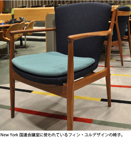 New York 国連会議室に使われているフィン・ユルデザインの椅子