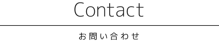 Contact（お問い合わせ）